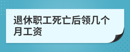 退休職工死亡后領(lǐng)幾個(gè)月工資