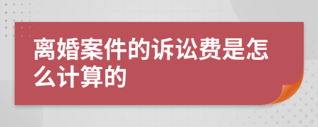 離婚案件的訴訟費是怎么計算的