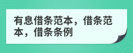 有息借條范本，借條范本，借條條例