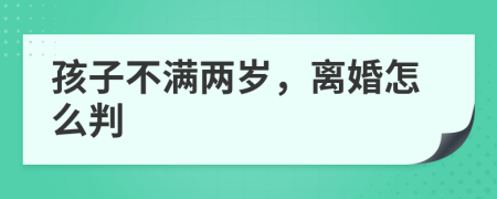 孩子不滿兩歲，離婚怎么判
