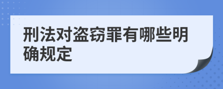 刑法對(duì)盜竊罪有哪些明確規(guī)定