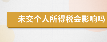 未交個(gè)人所得稅會影響嗎