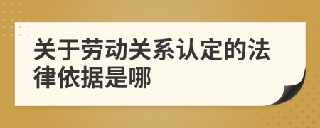 關(guān)于勞動關(guān)系認定的法律依據(jù)是哪