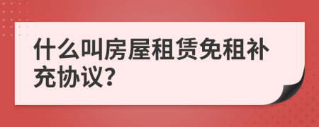 什么叫房屋租賃免租補充協(xié)議？