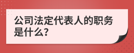 公司法定代表人的職務(wù)是什么？