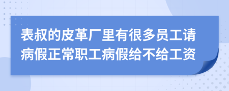 表叔的皮革廠里有很多員工請病假正常職工病假給不給工資