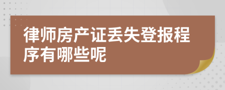 律師房產(chǎn)證丟失登報程序有哪些呢