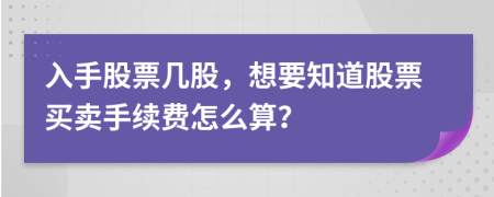 入手股票幾股，想要知道股票買賣手續(xù)費(fèi)怎么算？