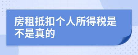 房租抵扣個(gè)人所得稅是不是真的
