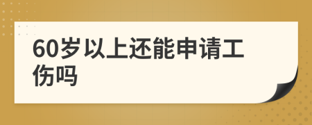 60歲以上還能申請工傷嗎