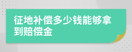 征地補(bǔ)償多少錢(qián)能夠拿到賠償金
