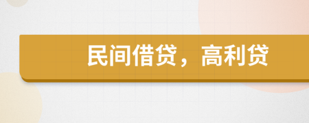 民間借貸，高利貸