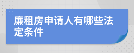 廉租房申請人有哪些法定條件