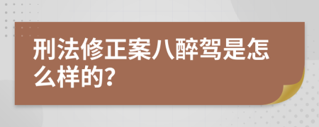 刑法修正案八醉駕是怎么樣的？