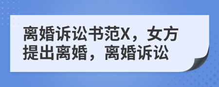 離婚訴訟書范X，女方提出離婚，離婚訴訟