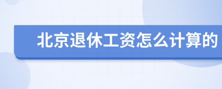 北京退休工資怎么計算的