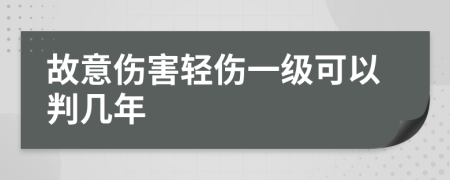 故意傷害輕傷一級(jí)可以判幾年