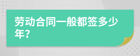 勞動(dòng)合同一般都簽多少年？