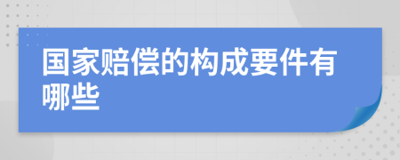 國家賠償?shù)臉?gòu)成要件有哪些