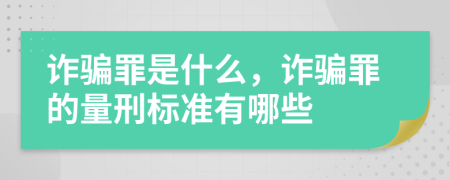 詐騙罪是什么，詐騙罪的量刑標準有哪些