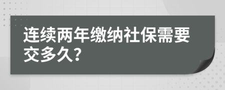 連續(xù)兩年繳納社保需要交多久？