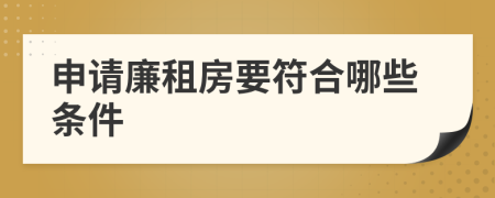申請廉租房要符合哪些條件