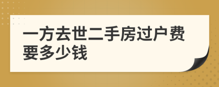 一方去世二手房過戶費要多少錢