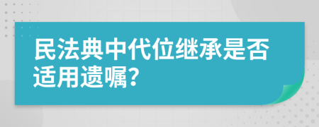民法典中代位繼承是否適用遺囑？