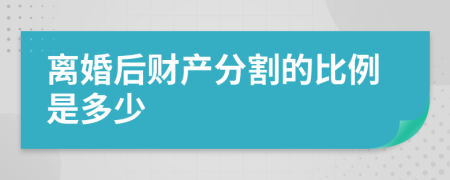 離婚后財(cái)產(chǎn)分割的比例是多少