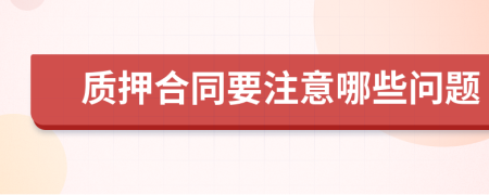 質(zhì)押合同要注意哪些問題