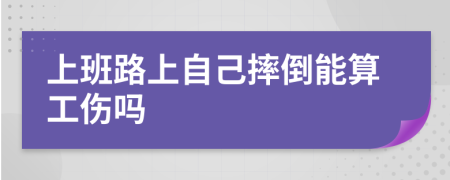 上班路上自己摔倒能算工傷嗎