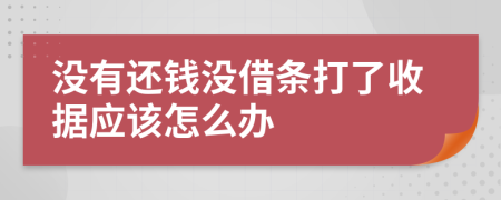 沒(méi)有還錢沒(méi)借條打了收據(jù)應(yīng)該怎么辦