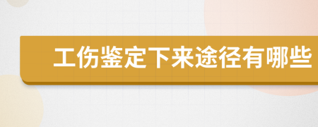 工傷鑒定下來途徑有哪些
