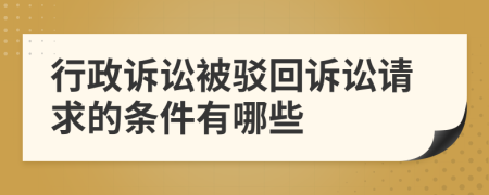行政訴訟被駁回訴訟請(qǐng)求的條件有哪些