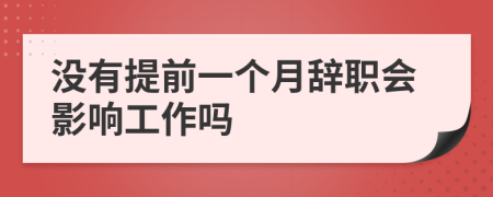沒有提前一個月辭職會影響工作嗎