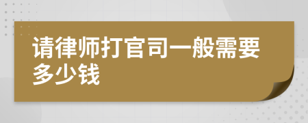 請律師打官司一般需要多少錢