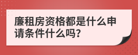 廉租房資格都是什么申請條件什么嗎？