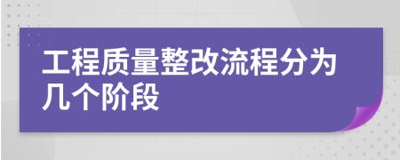 工程質(zhì)量整改流程分為幾個(gè)階段