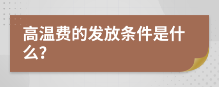 高溫費的發(fā)放條件是什么？