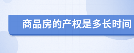 商品房的產(chǎn)權(quán)是多長時間