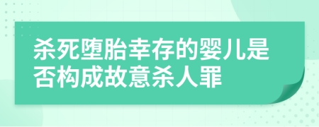 殺死墮胎幸存的嬰兒是否構成故意殺人罪