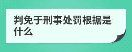 判免于刑事處罰根據(jù)是什么