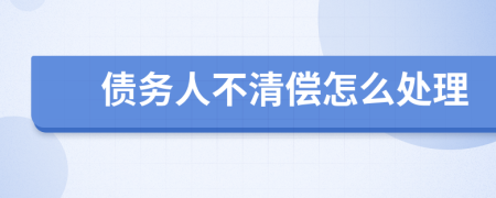 債務(wù)人不清償怎么處理