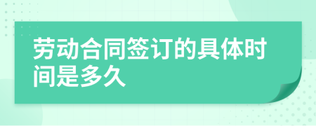 勞動合同簽訂的具體時間是多久