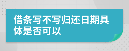 借條寫不寫歸還日期具體是否可以