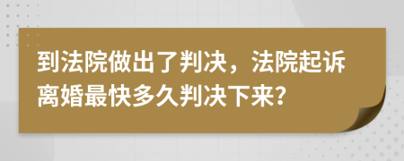 到法院做出了判決，法院起訴離婚最快多久判決下來(lái)？