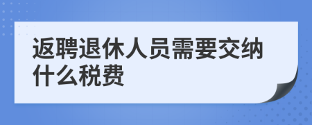 返聘退休人員需要交納什么稅費(fèi)