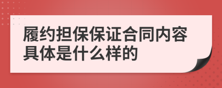 履約擔保保證合同內(nèi)容具體是什么樣的