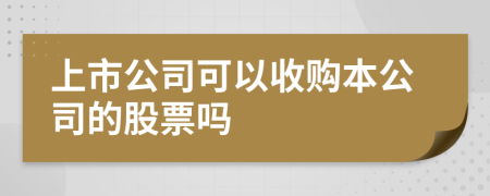 上市公司可以收購本公司的股票嗎