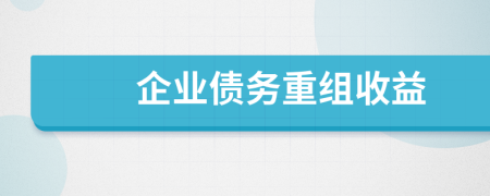 企業(yè)債務(wù)重組收益